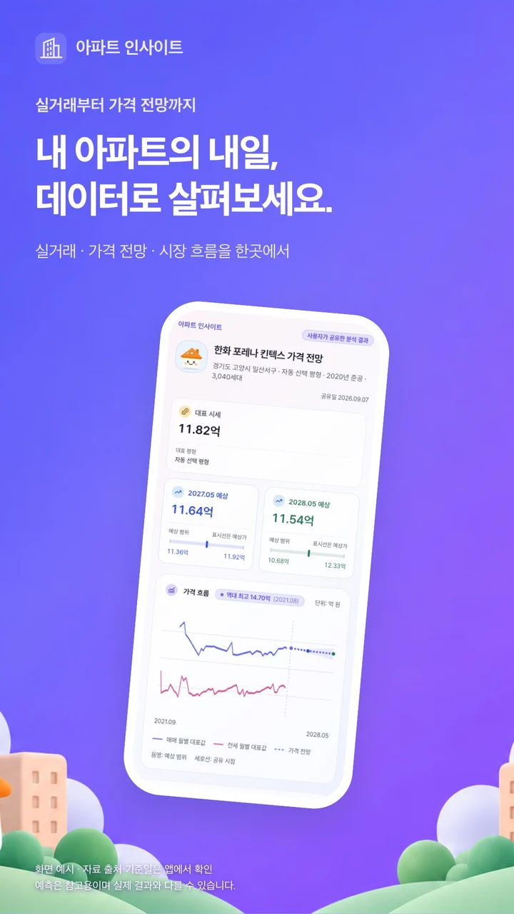아파트 인사이트 — 최신 라이트 테마 앱 화면